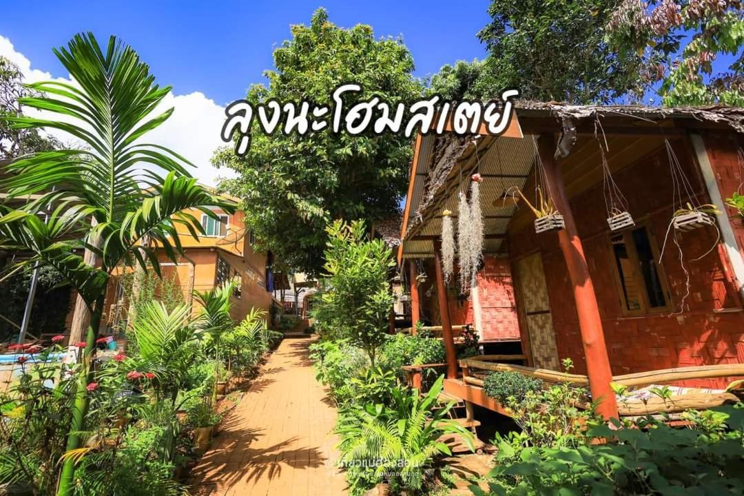 ลุงนะ โฮมสเตย์ ปางอุ๋ง แม่ฮ่องสอน Ban Huai Makhuea Som Ngoại thất bức ảnh